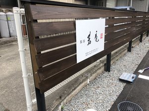 家もお店も想いは同じくらい大切。