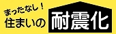 耐震補強って、何のためにするのか。